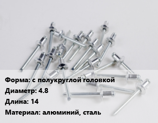 Заклепка с полукруглой головкой 4.8х14 алюминий, сталь, шт, вытяжная, комбинированная, по запросу цена от 2.12 ₼ / шт, где купить, условия доставки в Баку и Бакинская области